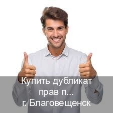 Оформление права в г. Благовещенск (Купить дубликат прав при лишении в Благовещенске — Экстерном онлайн) - инструктор Михаил 33