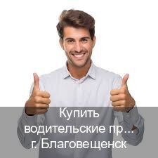Помощь с ВУ в г. Благовещенск (Купить водительские права категории A в Благовещенске — Любая прописка) - инструктор Максим 89