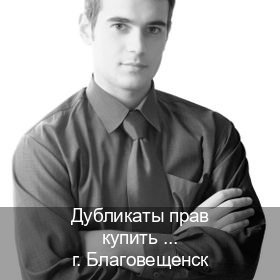 Получить ВУ в г. Благовещенск (Дубликаты прав купить в Благовещенске) - инструктор Игорь 14