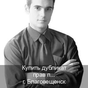 Сделать права в г. Благовещенск (Купить дубликат прав после лишения в Благовещенске — Конфиденциально и надежно) - инструктор Андрей 9