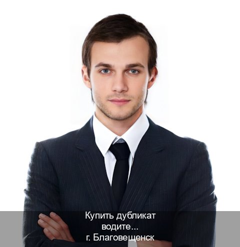 Получить ВУ в г. Благовещенск (Купить дубликат водительского удостоверения в Благовещенске — Через автошколы) - инструктор Дмитрий 41