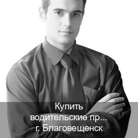 Получить документы в г. Благовещенск (Купить водительские права категории D в Благовещенске — Дубликат ГОЗНАК) - инструктор Артем 57