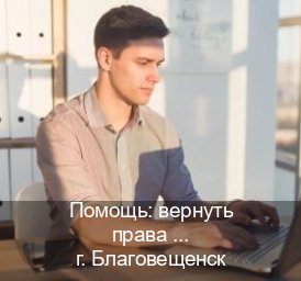 Оформление корочки в г. Благовещенск (Помощь: вернуть права лишили водительского что делать в Благовещенске — Дубликат высокого качества) - инструктор Игорь 38