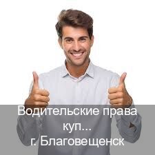Помощь с удостоверение в г. Благовещенск (Водительские права купить в Благовещенске) - инструктор Иван 52