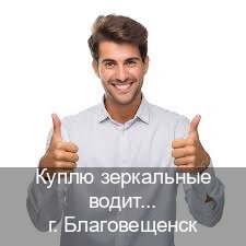 Помощь с документы в г. Благовещенск (Куплю зеркальные водительские права в Благовещенске — Быстрое оформление) - инструктор Олег 88