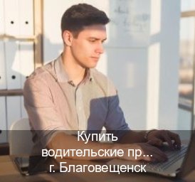 Оформление удостоверение в г. Благовещенск (Купить водительские права без экзаменов в Благовещенске) - инструктор Михаил 49
