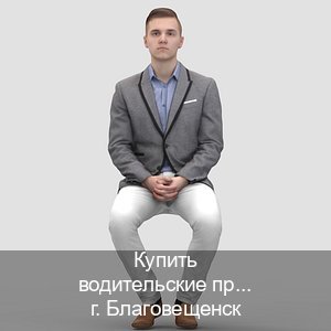 Легальные корочки в г. Благовещенск (Купить водительские права категории D в Благовещенске — Сложная прописка) - инструктор Алексей 2