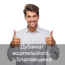 Получить корочки в г. Благовещенск (Дубликат водительского удостоверения купить в Благовещенске — Полное сопровождение) - инструктор Олег 71